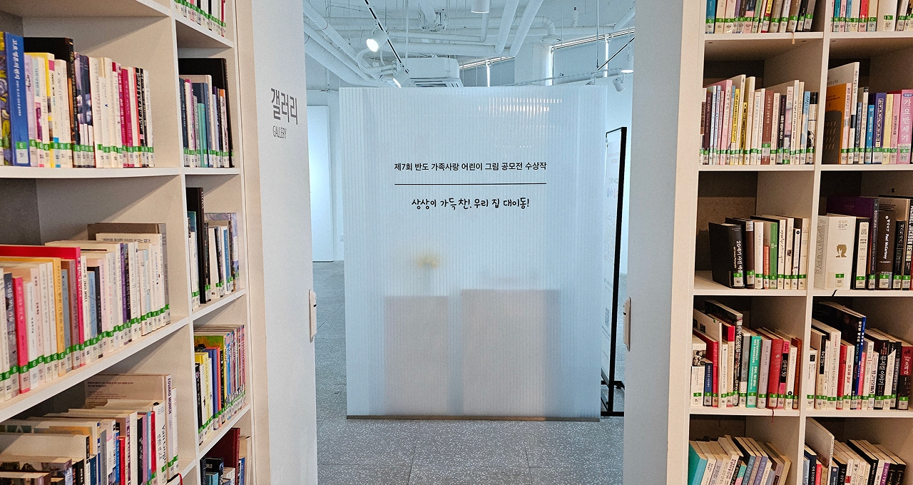 제7회 반도 가족사랑 어린이 그림공모전 전시